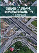 躍動・陸のASEAN、南部経済回廊の潜在力