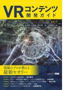 VRコンテンツ開発ガイド 2017