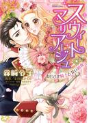 スウィート・マリアージュ おじさま騎士と甘い初夜(YLC DX)