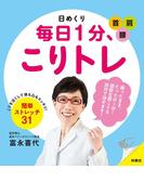 日めくり　毎日1分、こりトレ(扶桑社ＢＯＯＫＳ)