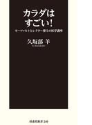 カラダはスゴい！ モーツァルトとレクター博士の医学講座(扶桑社新書)