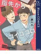 指先からコイゴコロ(ドットブルームコミックスDIGITAL)