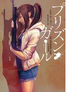 プリズン・ガール(ハーパーBOOKS)