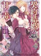 契約結婚の甘い毒～侯爵の淫らな戯れと秘めた純愛～(ヴァニラ文庫)