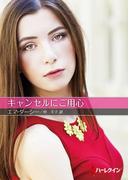 キャンセルにご用心【ハーレクインＳＰ文庫版】(ハーレクインSP文庫)