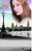 ミスター・トラブル(ハーレクイン・プレゼンツ作家シリーズ別冊)