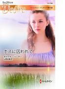 ボスに囚われて【ハーレクイン・ディザイア版】(ハーレクイン・ディザイア)