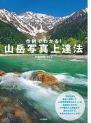 作例でわかる！ 山岳写真上達法