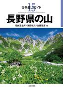 分県登山ガイド 15 長野県の山(分県登山ガイド)