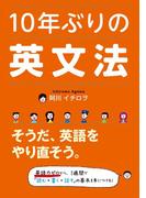 １０年ぶりの英文法