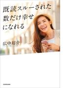既読スルーされた数だけ幸せになれる
