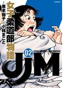 ＪＪＭ　女子柔道部物語（２）