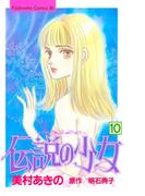 伝説の少女（10）