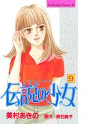 伝説の少女（９）