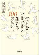 毎日をいきいきと生きる１００のヒント