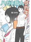 ハガキ職人タカギ！