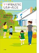 ママがほんとうにしたかったこと