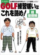 GOLF練習嫌いはこれを読め！　超基礎編～弘兼憲史＆坂田信弘の１コマ漫画レッスン～