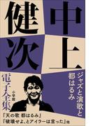 中上健次 電子全集14『ジャズと演歌と都はるみ』(中上健次 電子全集)