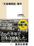 「天皇機関説」事件(集英社新書)