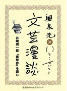 谷崎潤一郎『春琴抄』を読む（文芸漫談コレクション）(集英社ebookオリジナル)