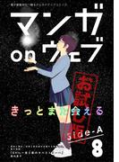 マンガ on ウェブ第8号　side-A　無料お試し版(佐藤漫画製作所)