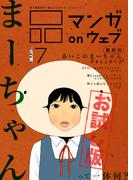 マンガ on ウェブ第7号　side-A　無料お試し版(佐藤漫画製作所)
