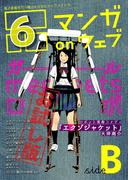マンガ on ウェブ第6号　side-B　無料お試し版(佐藤漫画製作所)