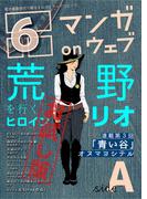 マンガ on ウェブ第6号　side-A　無料お試し版(佐藤漫画製作所)