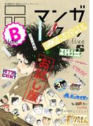 マンガ on ウェブ第5号　side-B　無料お試し版(佐藤漫画製作所)