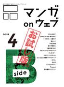 マンガ on ウェブ第4号　side-B　無料お試し版(佐藤漫画製作所)