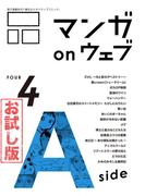 マンガ on ウェブ第4号　side-A　無料お試し版(佐藤漫画製作所)