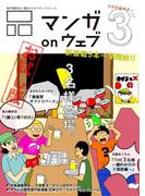 マンガ on ウェブ第３号　無料お試し版(佐藤漫画製作所)