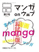 マンガ on ウェブ第２号　無料お試し版(佐藤漫画製作所)