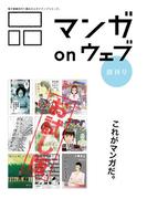マンガ on ウェブ創刊号　無料お試し版(佐藤漫画製作所)