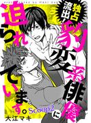 独占流出！豹変系俳優に迫られています。 Scoop2(シガリロ)