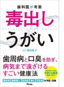 歯科医が考案　毒出しうがい