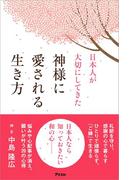 日本人が大切にしてきた 神様に愛される生き方