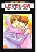 LEVEL-C VI 快楽の方程式(スーパービーボーイコミックス)