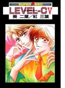 LEVEL-C V 快楽の方程式(スーパービーボーイコミックス)