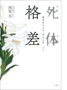 死体格差 解剖台の上の「声なき声」より