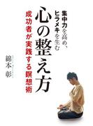 集中力を高め、ヒラメキを生む　心の整え方