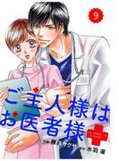 comic Berry's ご主人様はお医者様（分冊版）9話(Berry's COMICS)