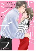 ヒールの折れたシンデレラ 2巻(Berry's COMICS)