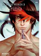 In These Words 3【通常版】電子おまけ付(ビーボーイコミックス デラックス)