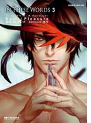 In These Words 3【初回限定小冊子付版】電子おまけ付(ビーボーイコミックス デラックス)