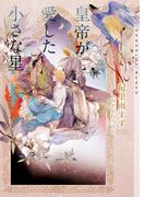 皇帝が愛した小さな星【イラストあり・電子限定ショートストーリーつき】(ショコラ文庫)