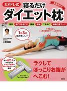 【リーフレット版】ミオドレ式寝るだけダイエット枕(講談社の実用ＢＯＯＫ)