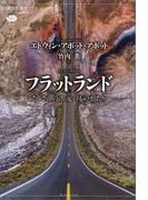 フラットランド　たくさんの次元のものがたり(講談社選書メチエ)
