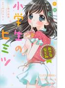 小説　小学生のヒミツ　おさななじみ(講談社ＫＫ文庫)